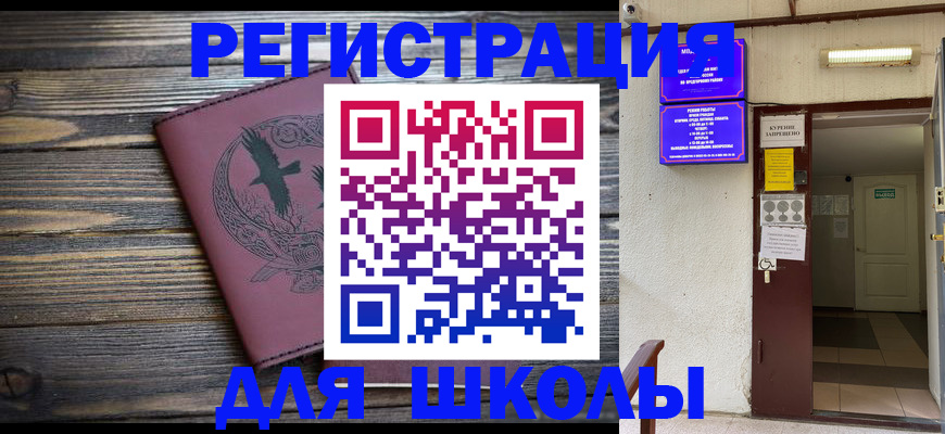 прописка для школы в Курске
