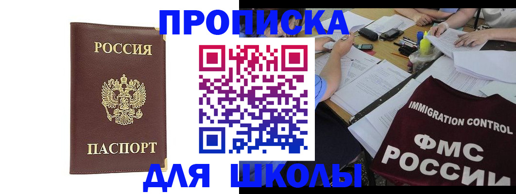 прописка ребенка в Курске