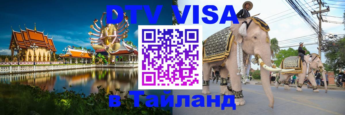 Стоимость и условия DTV визы — оформление в Таиланд под ключ - Курск  20.11.2025 