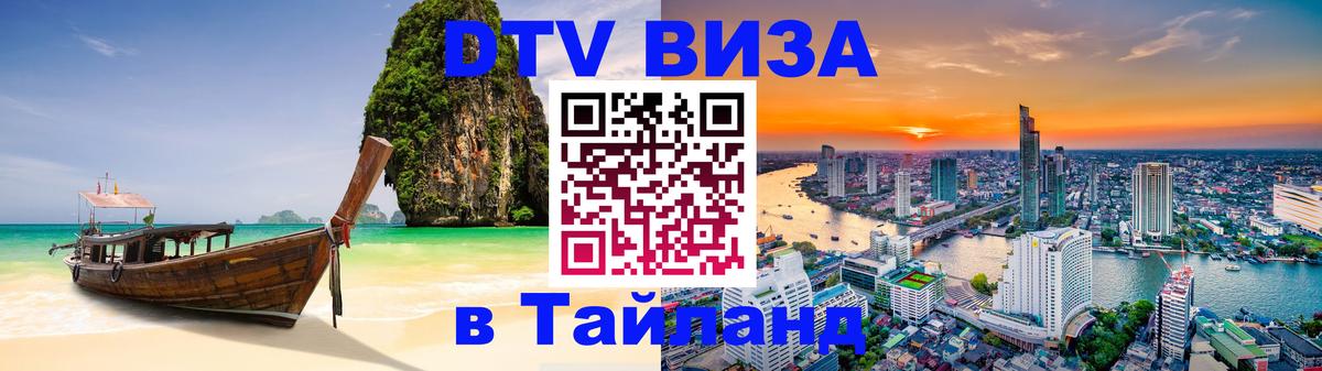 Купить DTV визу в Таиланд Курск 