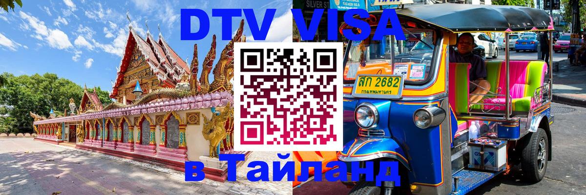 Виза ДТВ на 5 лет в Тайланд 